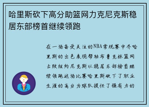 哈里斯砍下高分助篮网力克尼克斯稳居东部榜首继续领跑