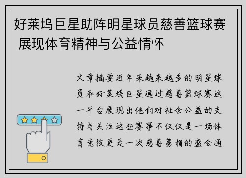 好莱坞巨星助阵明星球员慈善篮球赛 展现体育精神与公益情怀