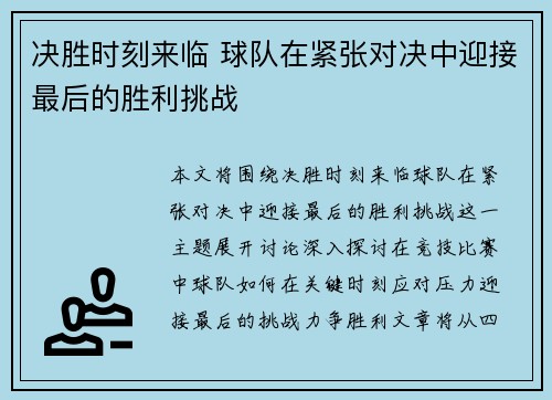 决胜时刻来临 球队在紧张对决中迎接最后的胜利挑战
