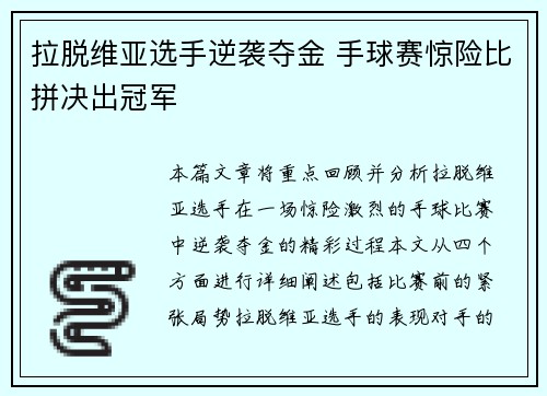 拉脱维亚选手逆袭夺金 手球赛惊险比拼决出冠军