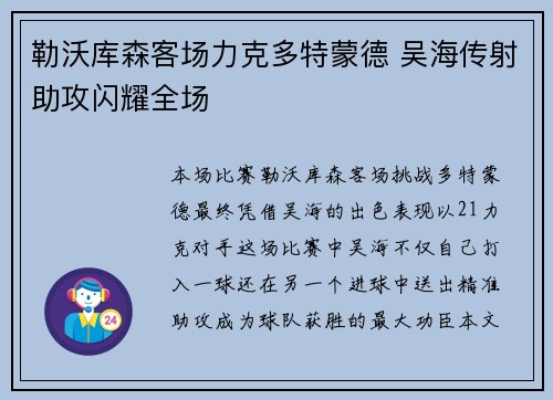 勒沃库森客场力克多特蒙德 吴海传射助攻闪耀全场