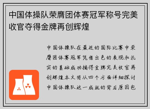 中国体操队荣膺团体赛冠军称号完美收官夺得金牌再创辉煌