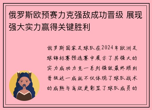 俄罗斯欧预赛力克强敌成功晋级 展现强大实力赢得关键胜利