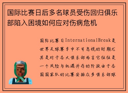 国际比赛日后多名球员受伤回归俱乐部陷入困境如何应对伤病危机