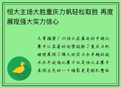 恒大主场大胜重庆力帆轻松取胜 再度展现强大实力信心