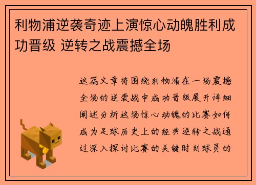 利物浦逆袭奇迹上演惊心动魄胜利成功晋级 逆转之战震撼全场