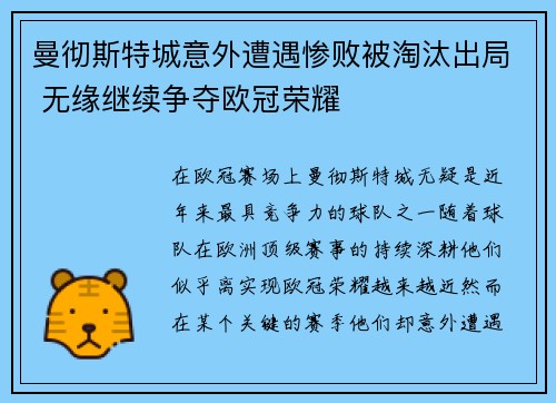 曼彻斯特城意外遭遇惨败被淘汰出局 无缘继续争夺欧冠荣耀