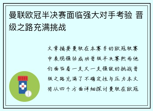 曼联欧冠半决赛面临强大对手考验 晋级之路充满挑战