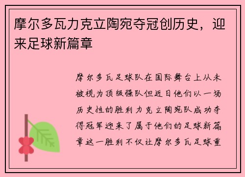 摩尔多瓦力克立陶宛夺冠创历史，迎来足球新篇章