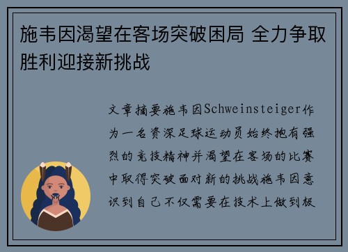 施韦因渴望在客场突破困局 全力争取胜利迎接新挑战