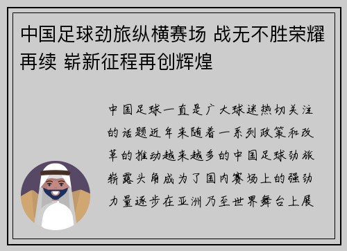 中国足球劲旅纵横赛场 战无不胜荣耀再续 崭新征程再创辉煌