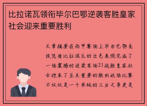 比拉诺瓦领衔毕尔巴鄂逆袭客胜皇家社会迎来重要胜利