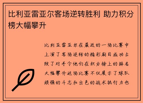 比利亚雷亚尔客场逆转胜利 助力积分榜大幅攀升