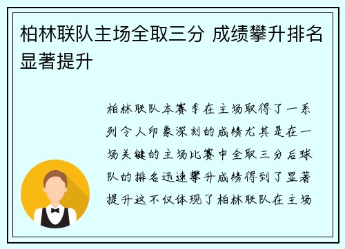 柏林联队主场全取三分 成绩攀升排名显著提升