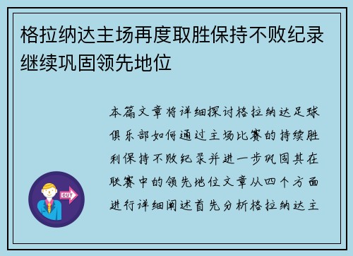 格拉纳达主场再度取胜保持不败纪录继续巩固领先地位
