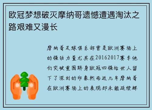 欧冠梦想破灭摩纳哥遗憾遭遇淘汰之路艰难又漫长