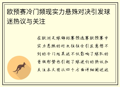 欧预赛冷门频现实力悬殊对决引发球迷热议与关注