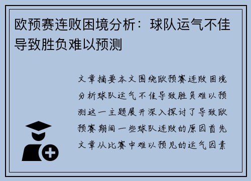 欧预赛连败困境分析：球队运气不佳导致胜负难以预测