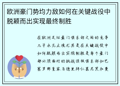 欧洲豪门势均力敌如何在关键战役中脱颖而出实现最终制胜
