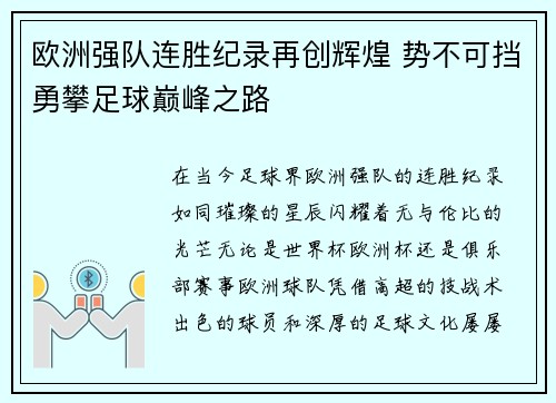 欧洲强队连胜纪录再创辉煌 势不可挡勇攀足球巅峰之路