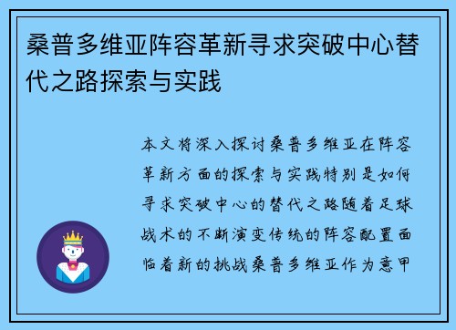 桑普多维亚阵容革新寻求突破中心替代之路探索与实践