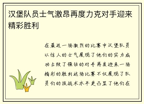 汉堡队员士气激昂再度力克对手迎来精彩胜利