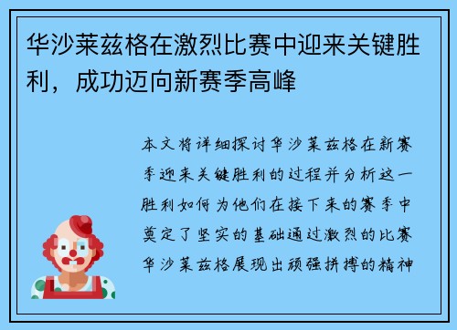 华沙莱兹格在激烈比赛中迎来关键胜利，成功迈向新赛季高峰