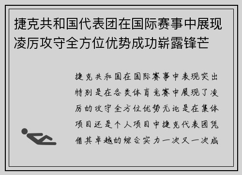捷克共和国代表团在国际赛事中展现凌厉攻守全方位优势成功崭露锋芒