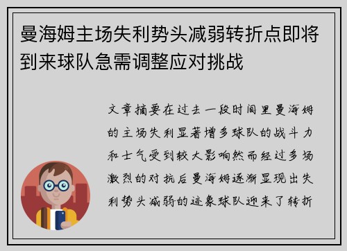 曼海姆主场失利势头减弱转折点即将到来球队急需调整应对挑战