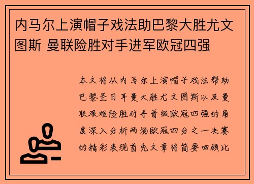 内马尔上演帽子戏法助巴黎大胜尤文图斯 曼联险胜对手进军欧冠四强