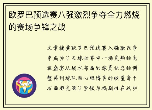 欧罗巴预选赛八强激烈争夺全力燃烧的赛场争锋之战