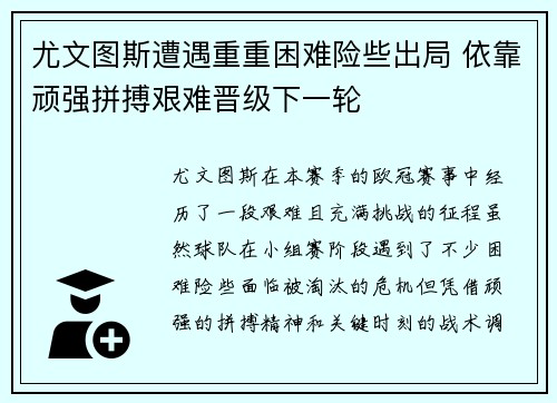 尤文图斯遭遇重重困难险些出局 依靠顽强拼搏艰难晋级下一轮