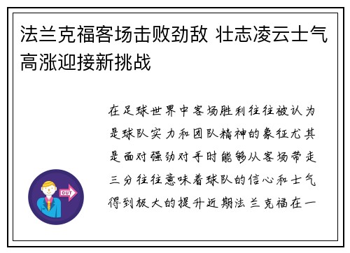 法兰克福客场击败劲敌 壮志凌云士气高涨迎接新挑战