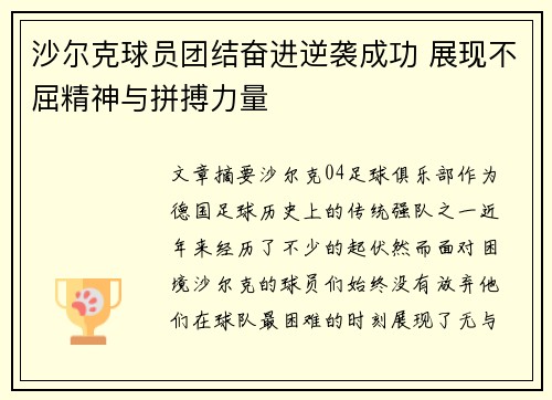 沙尔克球员团结奋进逆袭成功 展现不屈精神与拼搏力量