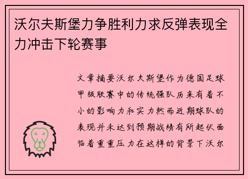 沃尔夫斯堡力争胜利力求反弹表现全力冲击下轮赛事