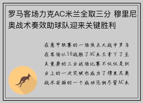 罗马客场力克AC米兰全取三分 穆里尼奥战术奏效助球队迎来关键胜利