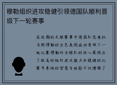 穆勒组织进攻稳健引领德国队顺利晋级下一轮赛事