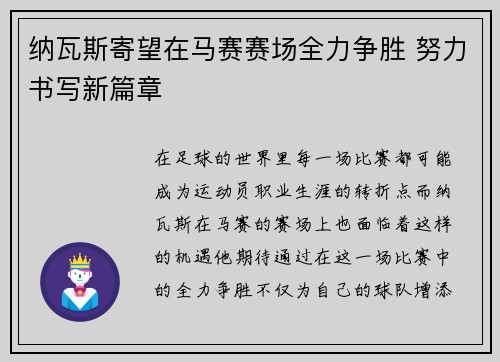 纳瓦斯寄望在马赛赛场全力争胜 努力书写新篇章