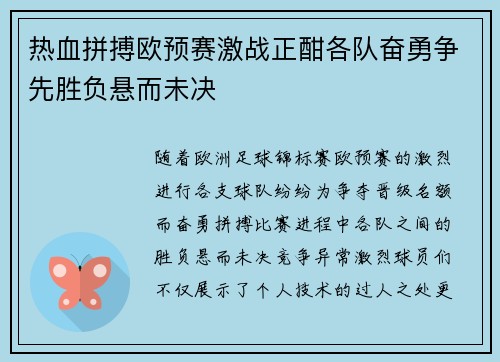 热血拼搏欧预赛激战正酣各队奋勇争先胜负悬而未决
