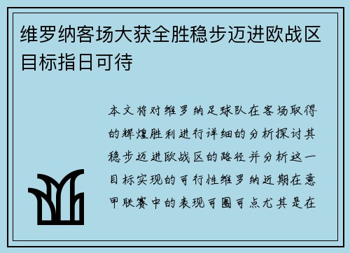 维罗纳客场大获全胜稳步迈进欧战区目标指日可待