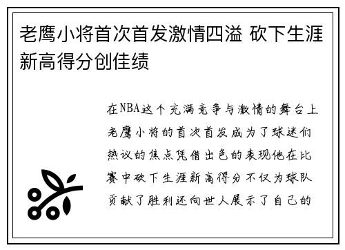 老鹰小将首次首发激情四溢 砍下生涯新高得分创佳绩