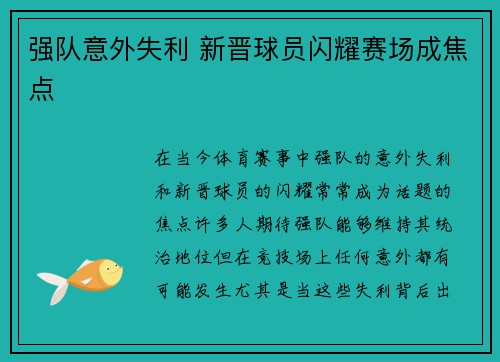 强队意外失利 新晋球员闪耀赛场成焦点