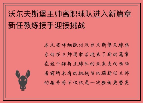 沃尔夫斯堡主帅离职球队进入新篇章新任教练接手迎接挑战