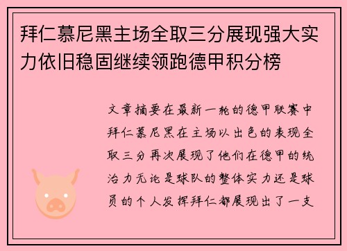 拜仁慕尼黑主场全取三分展现强大实力依旧稳固继续领跑德甲积分榜