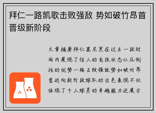 拜仁一路凯歌击败强敌 势如破竹昂首晋级新阶段