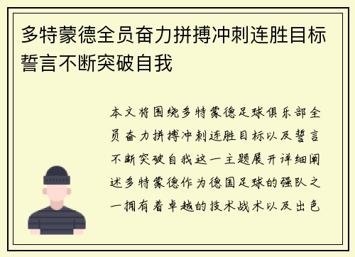 多特蒙德全员奋力拼搏冲刺连胜目标誓言不断突破自我