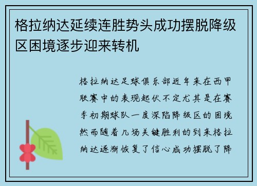 格拉纳达延续连胜势头成功摆脱降级区困境逐步迎来转机