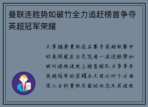 曼联连胜势如破竹全力追赶榜首争夺英超冠军荣耀