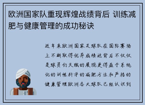 欧洲国家队重现辉煌战绩背后 训练减肥与健康管理的成功秘诀