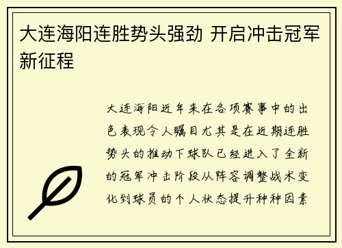 大连海阳连胜势头强劲 开启冲击冠军新征程